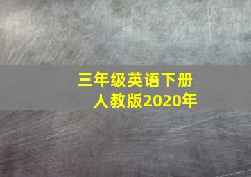 三年级英语下册人教版2020年