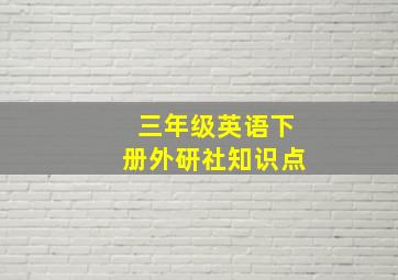 三年级英语下册外研社知识点