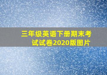 三年级英语下册期末考试试卷2020版图片