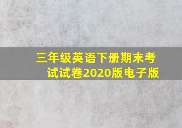 三年级英语下册期末考试试卷2020版电子版