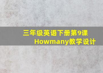 三年级英语下册第9课Howmany教学设计