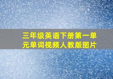 三年级英语下册第一单元单词视频人教版图片