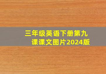 三年级英语下册第九课课文图片2024版