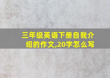 三年级英语下册自我介绍的作文,20字怎么写