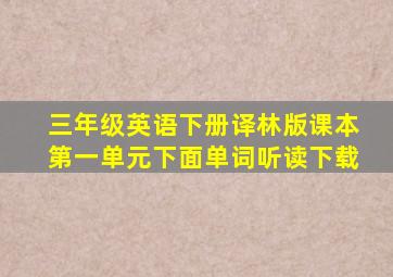 三年级英语下册译林版课本第一单元下面单词听读下载