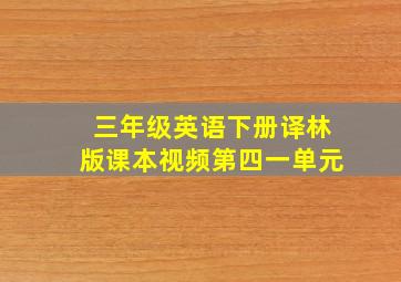 三年级英语下册译林版课本视频第四一单元