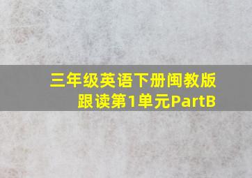 三年级英语下册闽教版跟读第1单元PartB