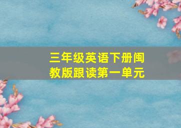 三年级英语下册闽教版跟读第一单元