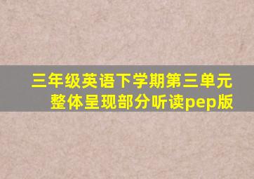 三年级英语下学期第三单元整体呈现部分听读pep版