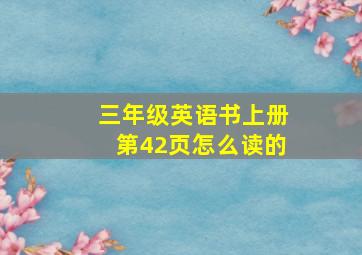 三年级英语书上册第42页怎么读的