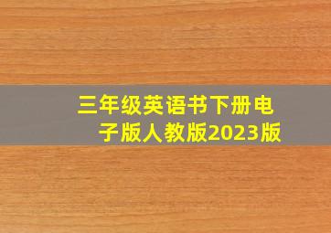 三年级英语书下册电子版人教版2023版