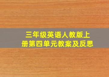 三年级英语人教版上册第四单元教案及反思