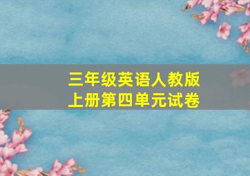 三年级英语人教版上册第四单元试卷