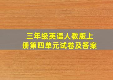 三年级英语人教版上册第四单元试卷及答案