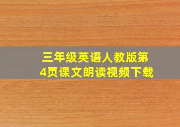 三年级英语人教版第4页课文朗读视频下载