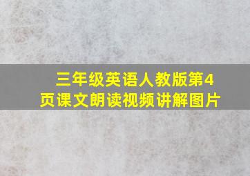 三年级英语人教版第4页课文朗读视频讲解图片