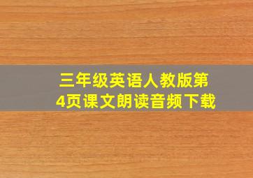 三年级英语人教版第4页课文朗读音频下载