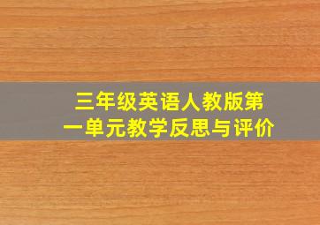 三年级英语人教版第一单元教学反思与评价