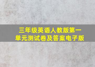 三年级英语人教版第一单元测试卷及答案电子版