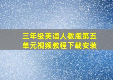 三年级英语人教版第五单元视频教程下载安装