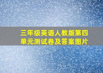 三年级英语人教版第四单元测试卷及答案图片