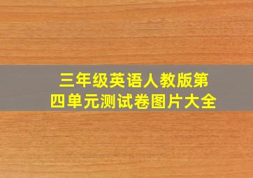 三年级英语人教版第四单元测试卷图片大全