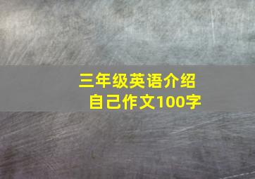 三年级英语介绍自己作文100字