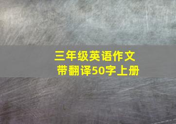 三年级英语作文带翻译50字上册