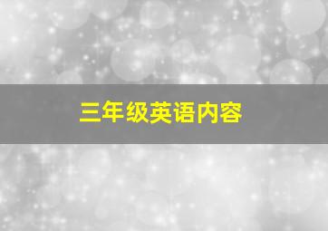 三年级英语内容