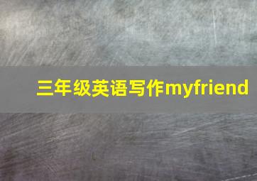 三年级英语写作myfriend