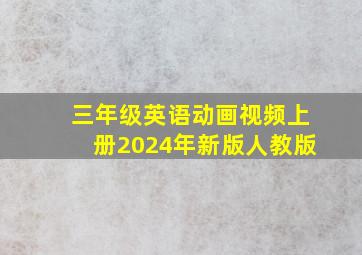 三年级英语动画视频上册2024年新版人教版