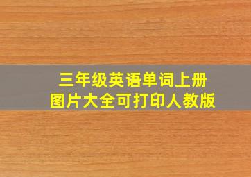 三年级英语单词上册图片大全可打印人教版