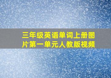 三年级英语单词上册图片第一单元人教版视频