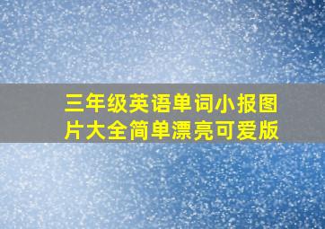 三年级英语单词小报图片大全简单漂亮可爱版