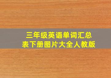 三年级英语单词汇总表下册图片大全人教版