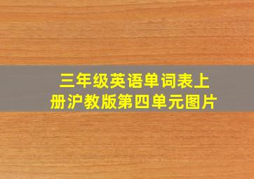 三年级英语单词表上册沪教版第四单元图片