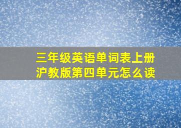 三年级英语单词表上册沪教版第四单元怎么读