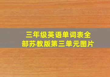 三年级英语单词表全部苏教版第三单元图片