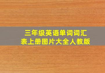 三年级英语单词词汇表上册图片大全人教版