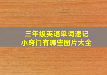 三年级英语单词速记小窍门有哪些图片大全