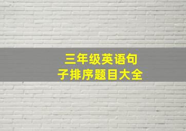 三年级英语句子排序题目大全