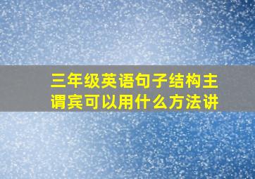 三年级英语句子结构主谓宾可以用什么方法讲