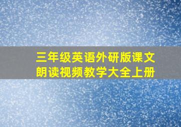 三年级英语外研版课文朗读视频教学大全上册