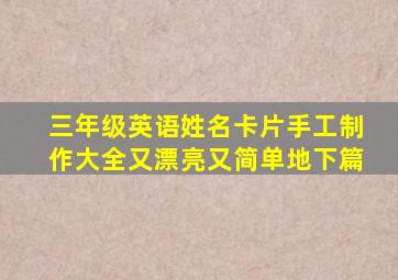 三年级英语姓名卡片手工制作大全又漂亮又简单地下篇