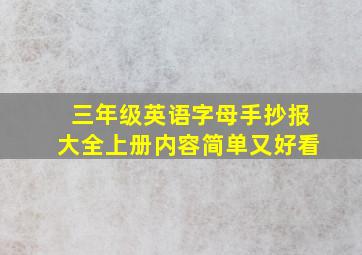 三年级英语字母手抄报大全上册内容简单又好看