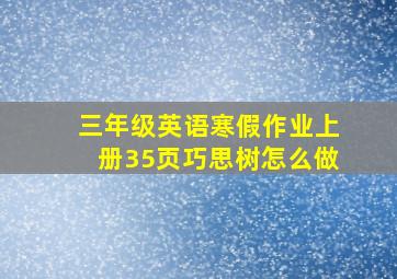 三年级英语寒假作业上册35页巧思树怎么做