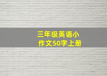 三年级英语小作文50字上册