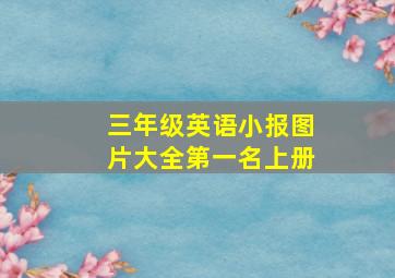 三年级英语小报图片大全第一名上册