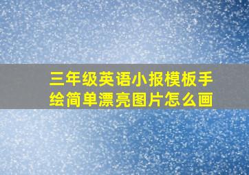 三年级英语小报模板手绘简单漂亮图片怎么画