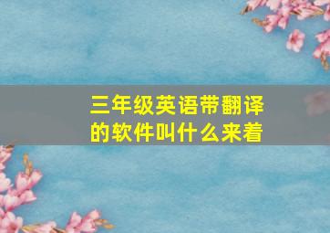 三年级英语带翻译的软件叫什么来着